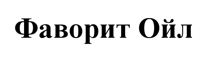 Надпись фаворит. Ойл ресурс групп logo. Логотип фаворит мебель. Эмблема фаворит. Фаворит что это означает.