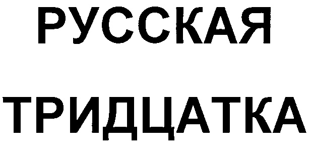 Русский закрыт. Легендарная тридцатка логотип. Символ тридцатки.