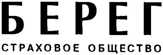 Ао страховое общество. Торговая марка берег. ЗАО «страховое общество «Асоль». АО "боровицкое страховое общество".