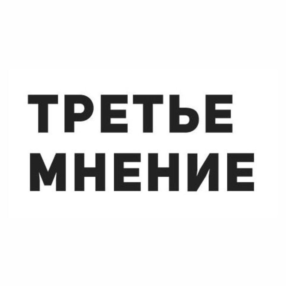 Мнение 3. Третье мнение. Третье мнение компания. Платформа третье мнение. Третье мнение лого.