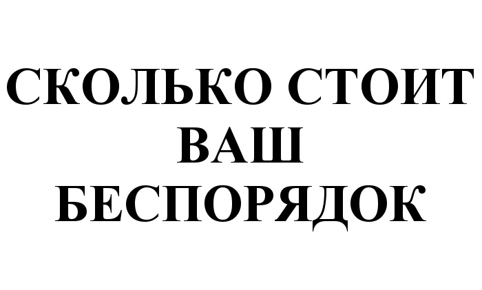 Сколько стоят ваши услуги. Сколько стоит ваш беспорядок. Сколько стоит твой беспорядок. Авито сколько стоит ваш беспорядок. Авито сколько стоит твой беспорядок.