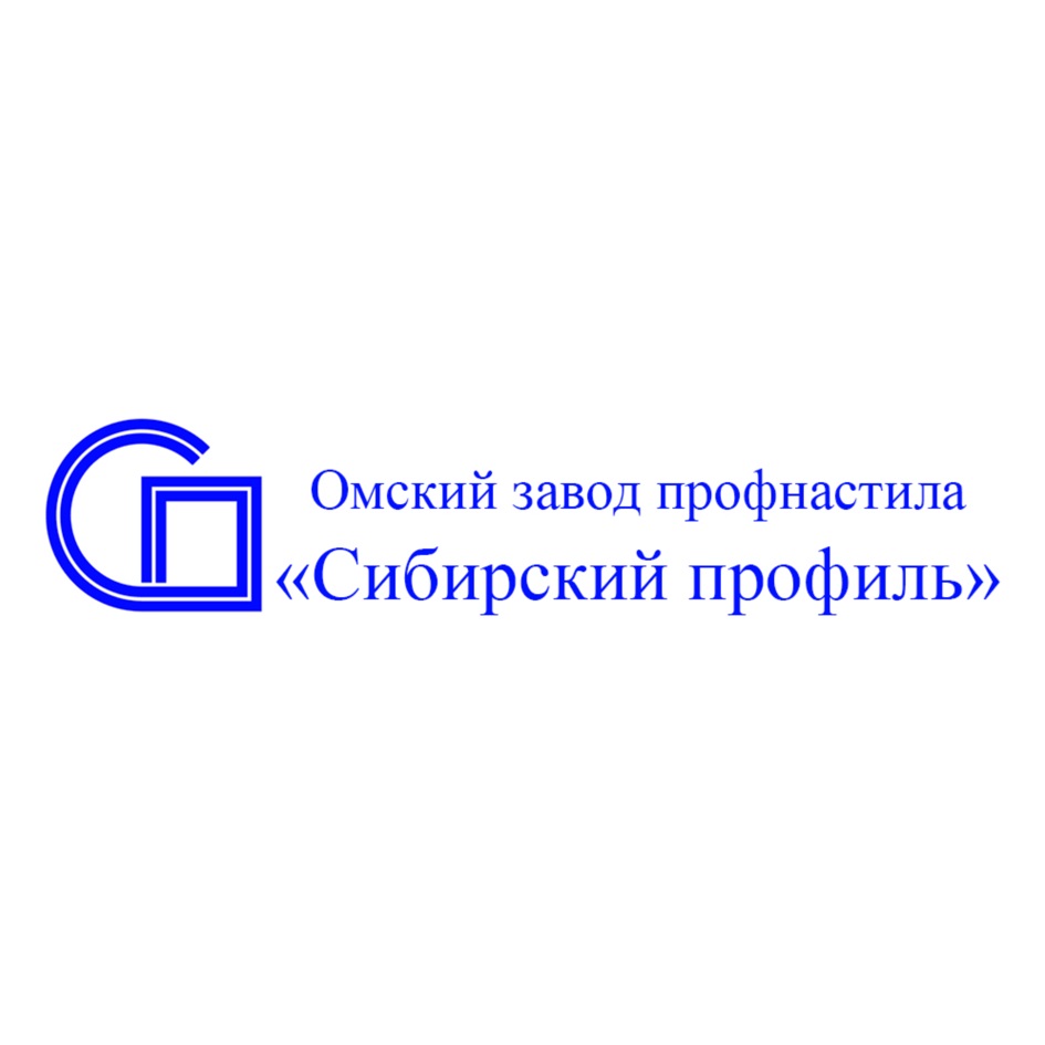 Сибирский профиль. Сибирский профиль Омский завод. Омский завод профнастила. Сибирский профиль логотип. Сибирский профиль Омск прайс.