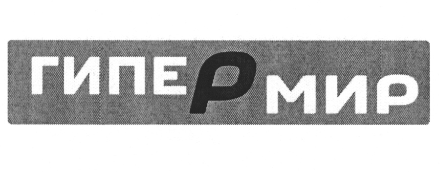Giper fm магазин. Гипер слово. Слово гипер картинка.