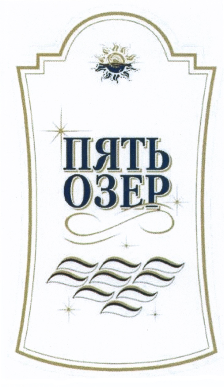 5 озер вода. Водка пять озер логотип. Водка 5 озер этикетка. Пять озер этикетка. Водка пять озер этикетка.