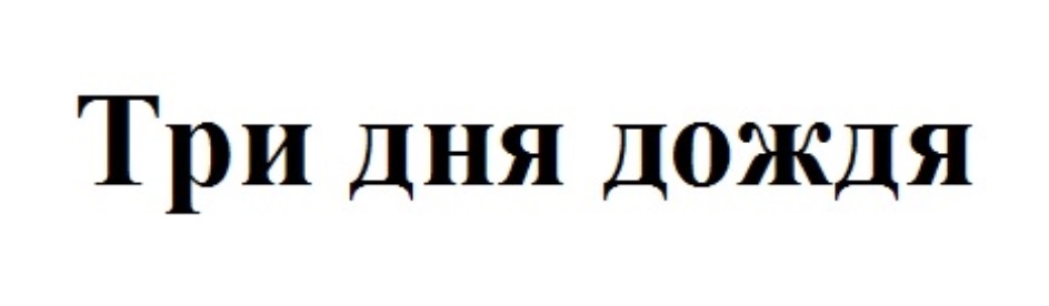 3 дня сайт. Три дня дождя логотип. Три дня дождя знак. Три дня дождя логотип новый. Три дня дождя символ.