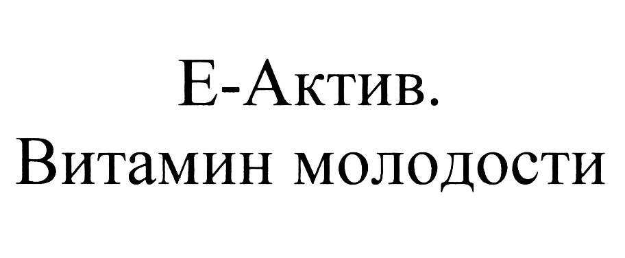 5 молодость. Товарный знак Актив.