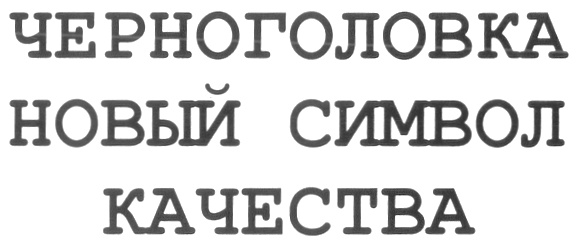 Такси черноголовка номера. ООО "Черноголовка" торговый знак. Черноголовка информация компания информация. Кода Черноголовка. Черноголовка член.