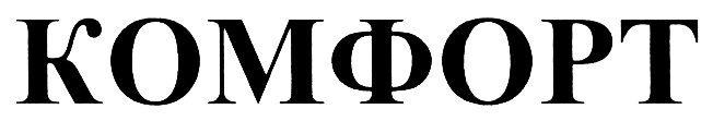 Comfort. Комфорт слово. Комфорт надпись. Эмблема комфорт. Красивая надпись комфорт.