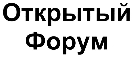 Открою форум