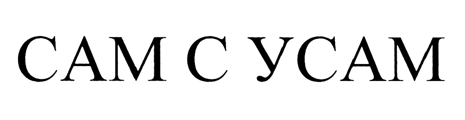 Сами с усами значение. Сами с усами логотип. сами с усами символ. самсусам.