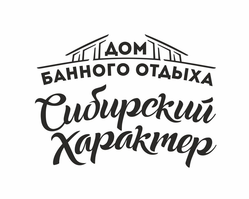 Сибирский характер. Дом отдыха банное логотип. Характер логотип. Банный дом шрифт.