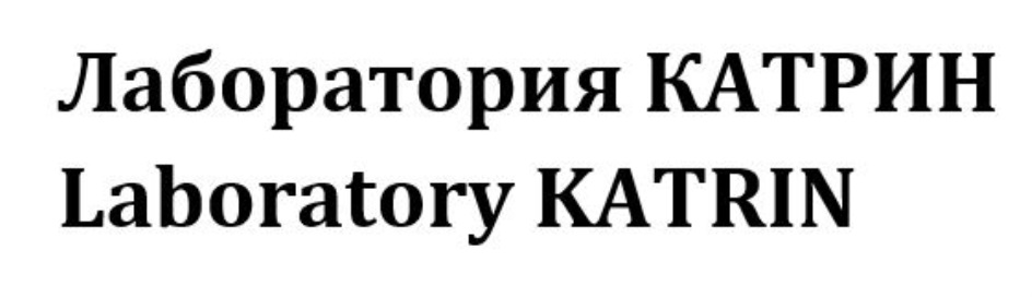 Лаборатория катрин сайт. Лаборатория Катрин логотип. Лаборатория Катрин Челябинск.