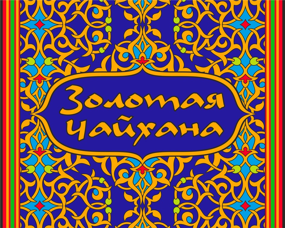 Анор чайхана каширское ш 4а отзывы. Чайхана Легенда. Чайхона голда. Чайхана героя Самочкина. Чайхана золота карта