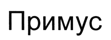 Ян примус карта лояльности