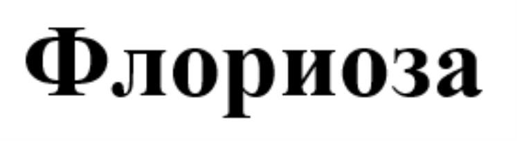 Витастронг флориоза инструкция. Флориоза лого. Флориоза саше. ВИТАСТРОНГ флориоза пор. 1,7г №10. ВИТАСТРОНГ флориоза 1,7г саше №10 пакет.