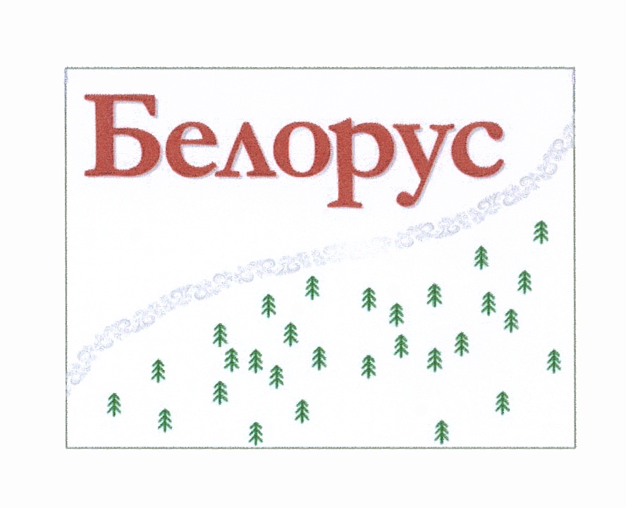 Слово белорус. Знак белорусов. Белорус лес логотипы компаний. Белорусы в Москве логотипа.