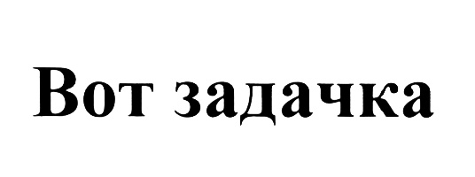 Вот задачка. Вот задачка диплом. Help@вот-задачка.РФ.