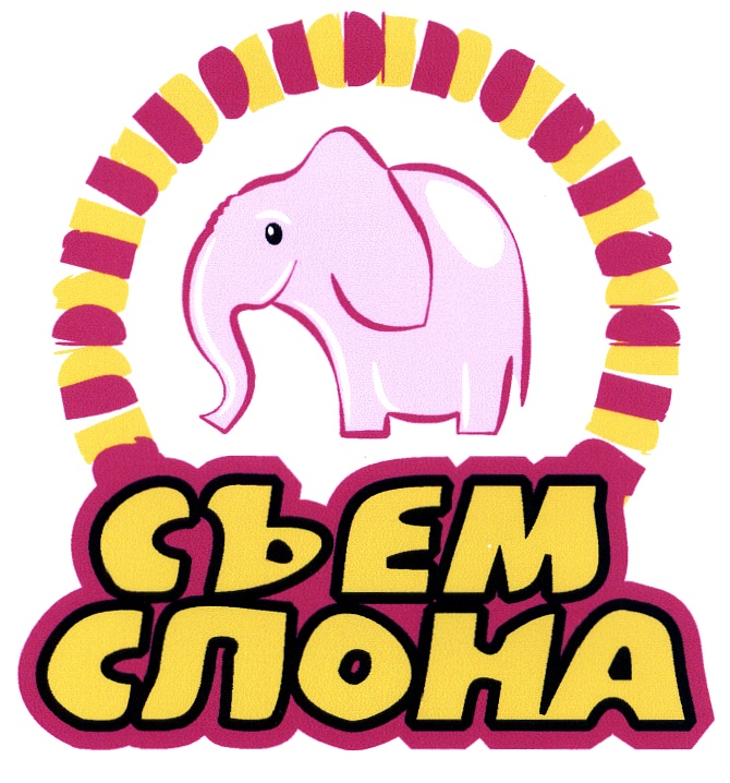 Съем. Съем слона логотип. Товарный знак слон. Съем слона коллектив. Съем слона Абакан.