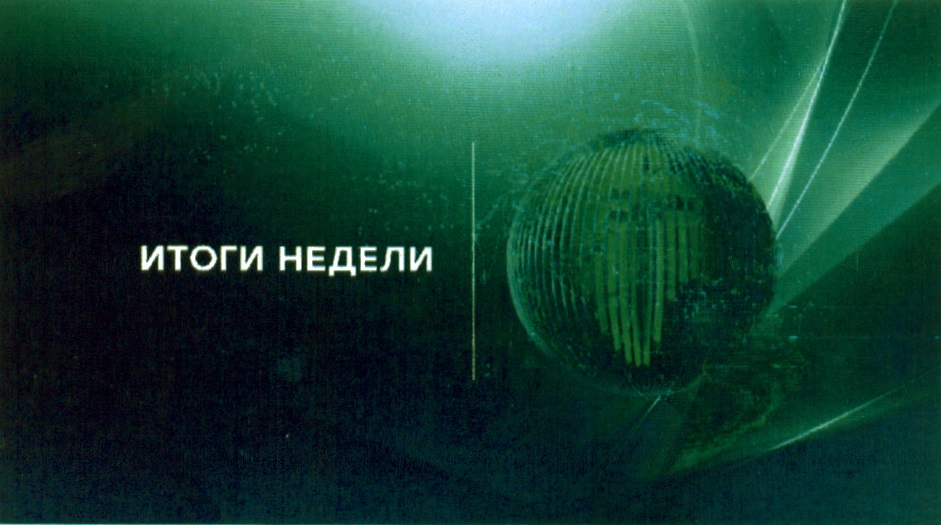 Итоги недели сегодня. Итоги недели. Итоги недели заставка. Итоги недели НТВ заставка. Итоги недели логотип.