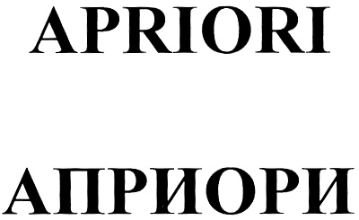 Пример слова априори. ООО априори. Apriori бренд. Априори это. Априори логотип.