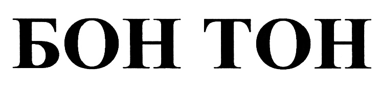 Бон тоне. Бон тон. Бон тон лого. Бонтон одежда. Бон тон Кострома.