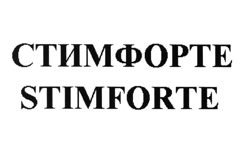 Торговая марка №570182 – STIMFORTE STEAMFORTE СТИМФОРТЕ STIMFORTE .