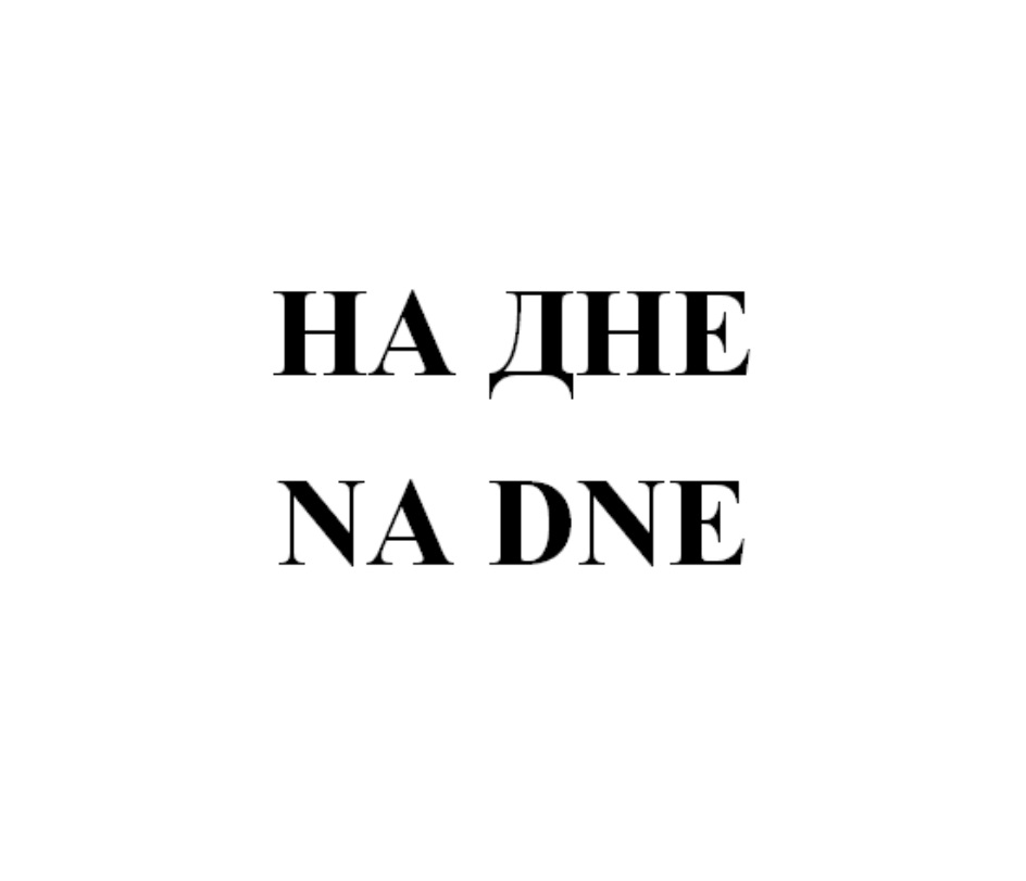 На дне публикация. На дне логотип. Дно логотип. Dne логотип. Ресторан дно логотип.