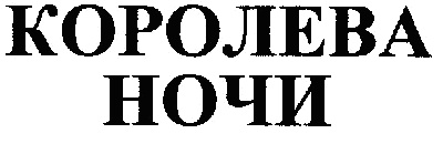 Я королева ночи сегодня буду а это