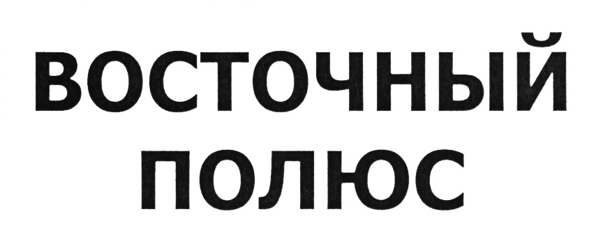 Общество с ограниченной ответственностью полюс проект