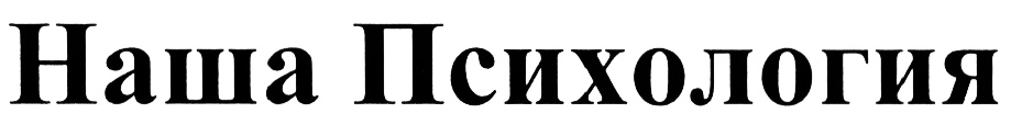 Наша психология. Наша психология 6/17.