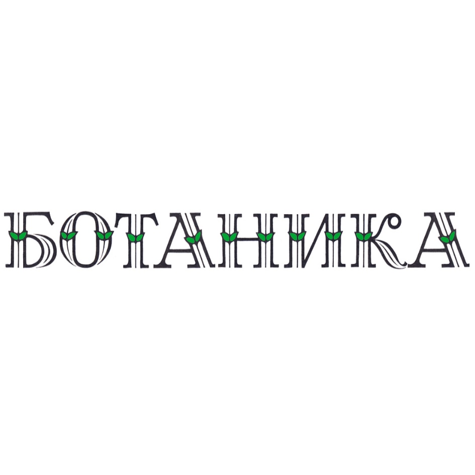 Ботаника хочет. Ботаника кафе Казань. Кафе ботаника Санкт-Петербург. Ботаника кофейня. Ботаника логотип.