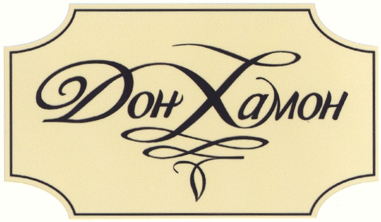 дон хамон. хамон 100. дон хамон. хамон иберико бокерия. хамон иберико.