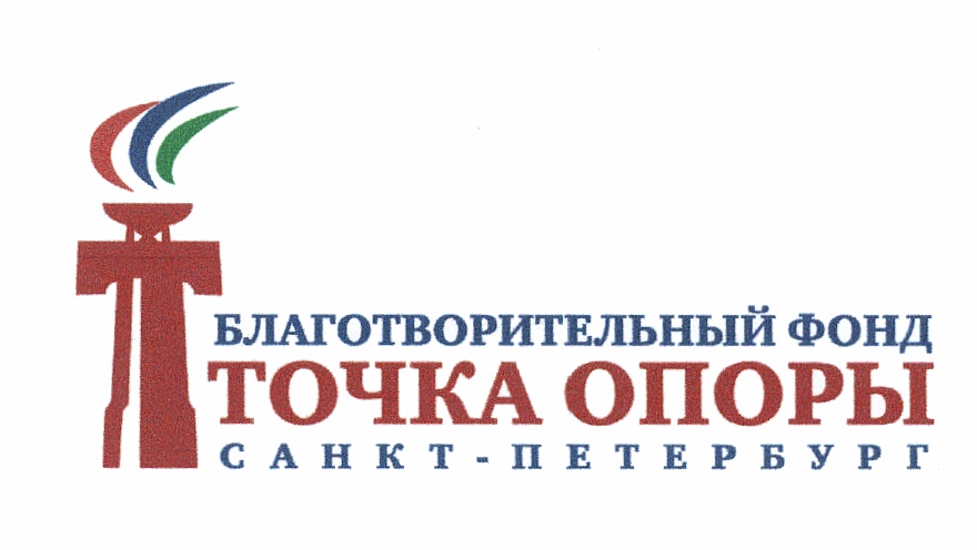 Фонд петербург. Точка опоры благотворительный фонд. Благотворительный фонд СПБ. СПБ фонд детей. Фонд точка опоры логотип.