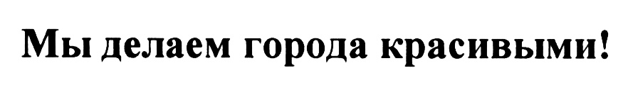 Делай город