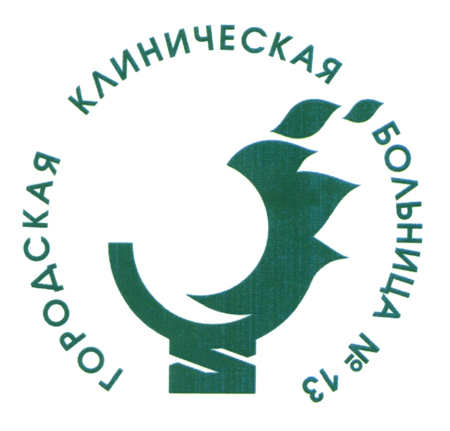 13 городская. Товарный знак организации здравоохранения. ГКБ 13 логотип. ГКБ 67 логотип. ГКБ 1 Новосибирск эмблема.