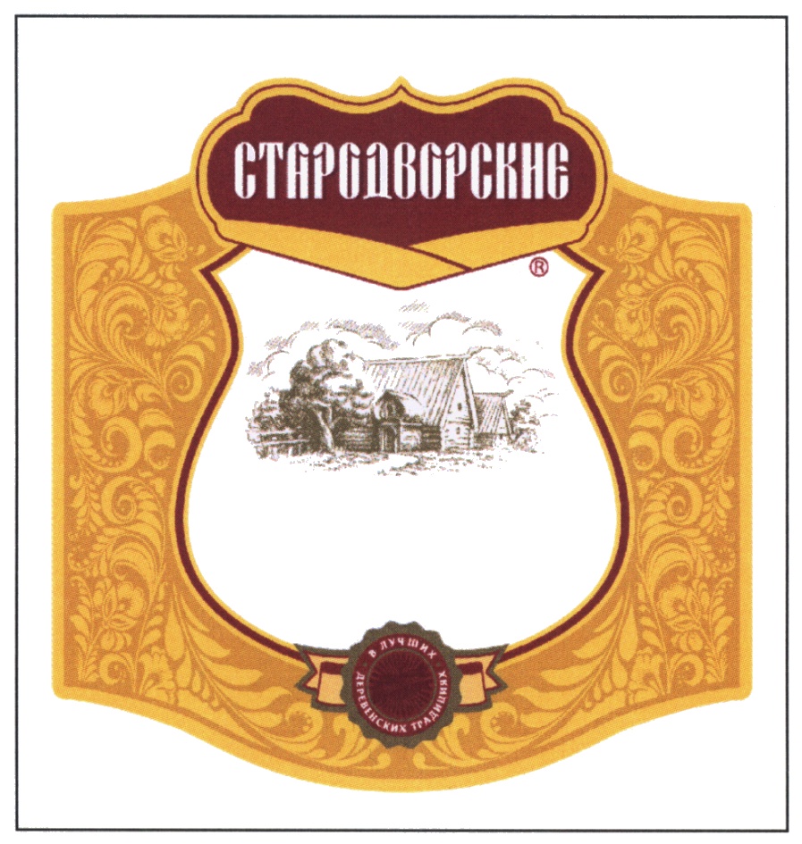 Зао стародворские колбасы. Стародворские колбасы логотип. Стародворские колбасы в лучших деревенских традициях. Стародворские в лучших деревенских традициях.