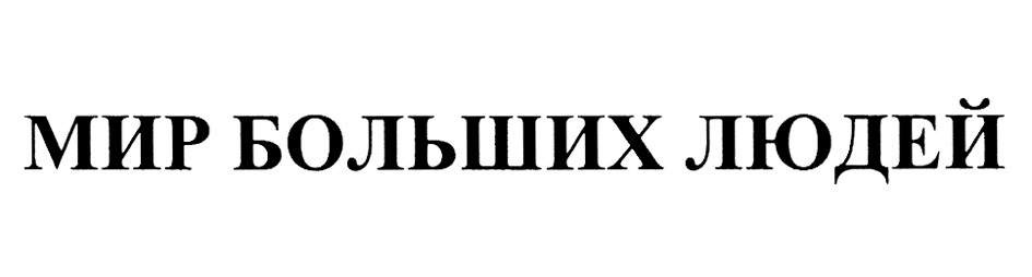 Мир больших людей. ООО Смоленское-Сенное. ООО большой мир. Самурджян Ашот Мелконович биография личная. Самурджян Ашот Мелконович отзывы сотрудников.