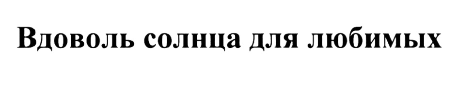 Дай мне с дороги вдоволь. Вдоволь. ООО вдоволь логотип. Всего вдоволь. Вдоволь в доволь правильно.