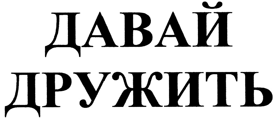 Проект давай дружить дтсзн