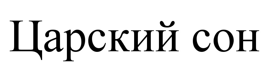 Сайт царские сны. Царский сон. Королевский сон. Спит по царски картинка.