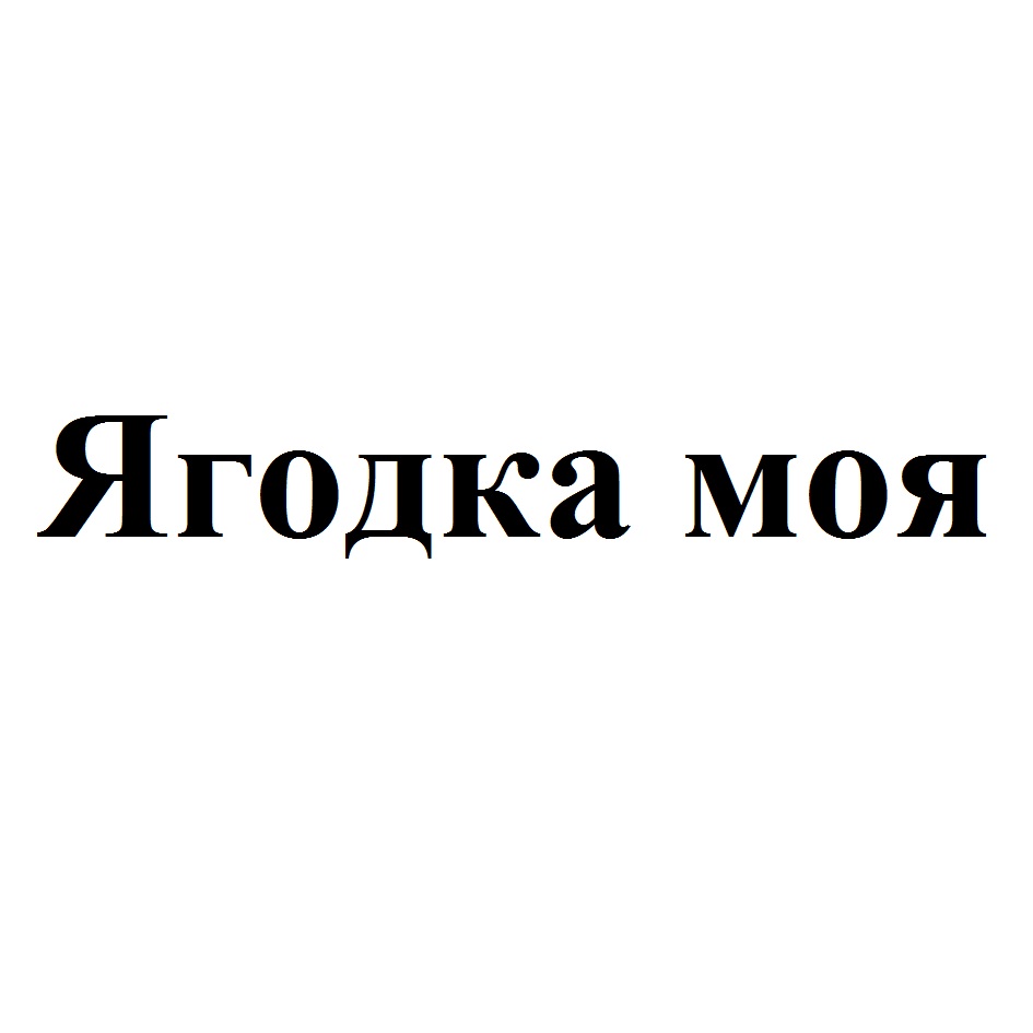 Ягодка моя. Моей ягодке. Ягодка торговая марка. Ягодка ты мой любимый Коленька.