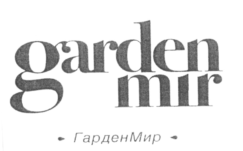 Гарден мир. АО Гарден. Gardenmir.