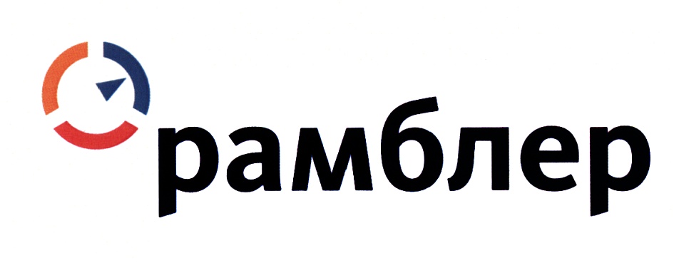 Rambler почитать. Rambler logo. Рамблер лого на прозрачном фоне. Рамблер логотип 1996. Rambler Group logo PNG.