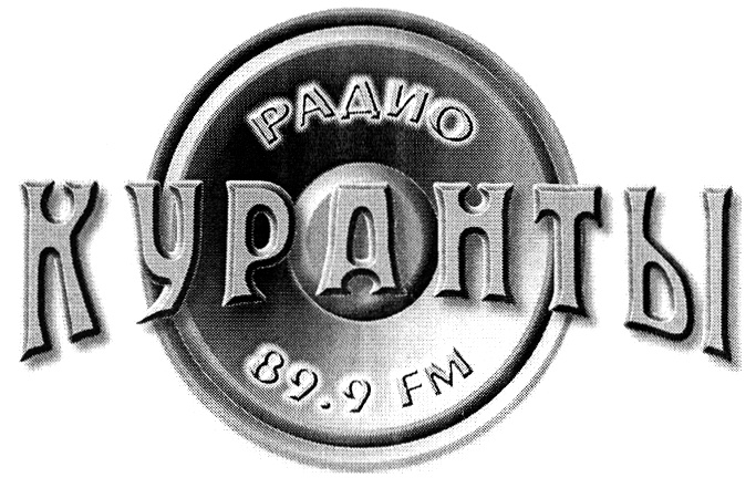 89.9. 89,9 ФМ радио. 89.9 Радио. Радио 89.9 сторона. Радио куранты 2003.