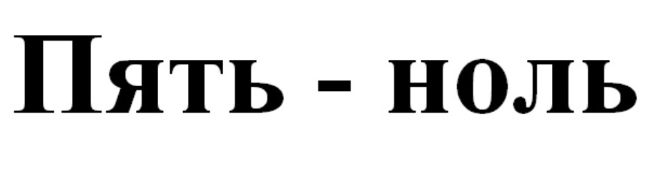 Пять 0. Ноль пять. Пять ноль пять. Пять-ноль картинки. 5 Нулей.