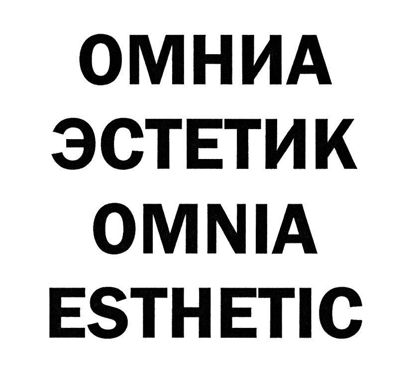 Omnia esthetic садовая ул 12 гомель фото