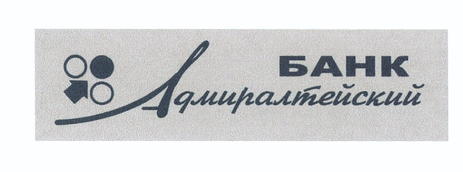 Банк общество с ограниченной ответственностью. Банк Адмиралтейский. Банк Адмиралтейский логотип. Печать банк Адмиралтейский. Банк Адмиралтейский в Саратове.