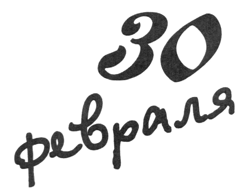 30 ру. 30 Февраля. Календарь с 30 февраля. 30 Февраля картинка. Бывает 30 февраля.