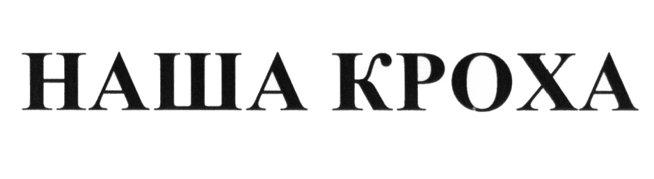 Наша кроха. Наша кроха