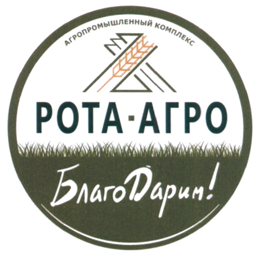 Агро инн. Рота Агро. Рота Агро Совхоз Ленина. Рота Агро акции. Рота Агро лого.